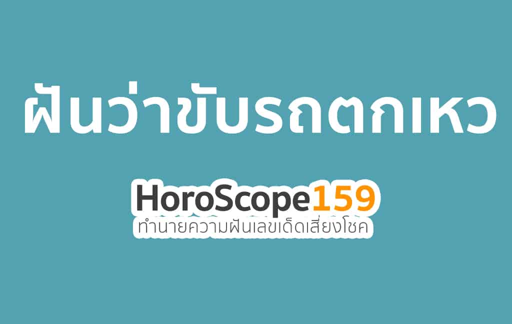 ฝันเห็นรถตกเหว