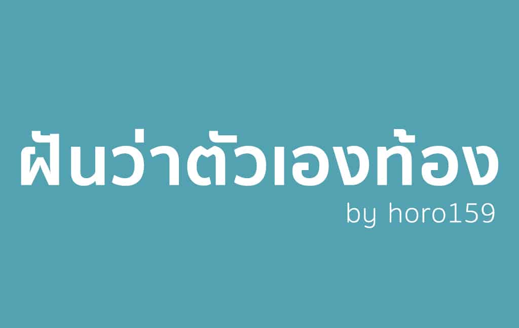 ฝันว่าตัวเองท้อง