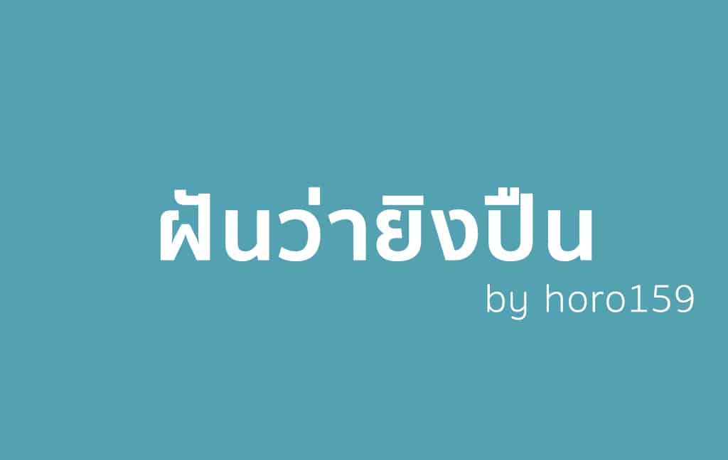 ฝันว่ายิงปืน