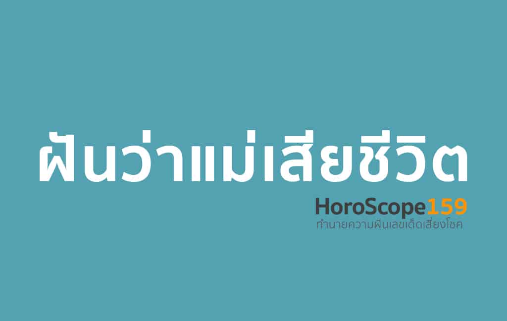 ฝันว่าแม่เสียชีวิต