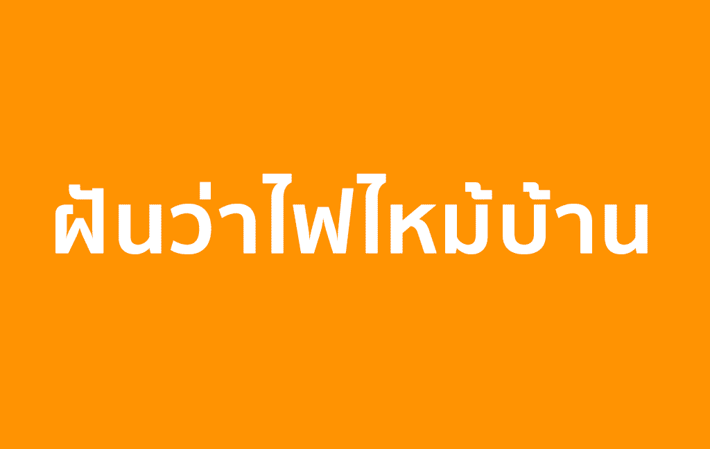 ฝันว่าไฟไหม้บ้านตัวเอง