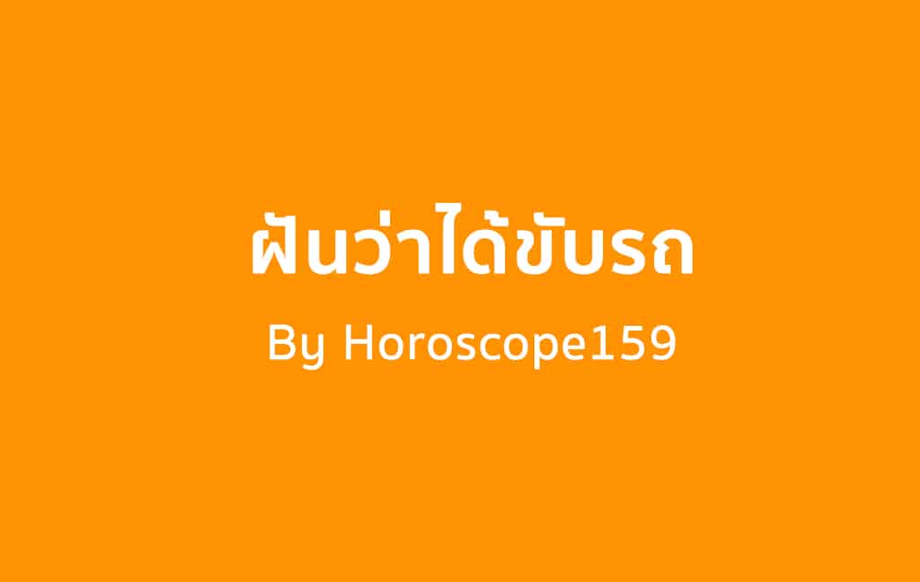 ฝันว่าได้ขับรถ