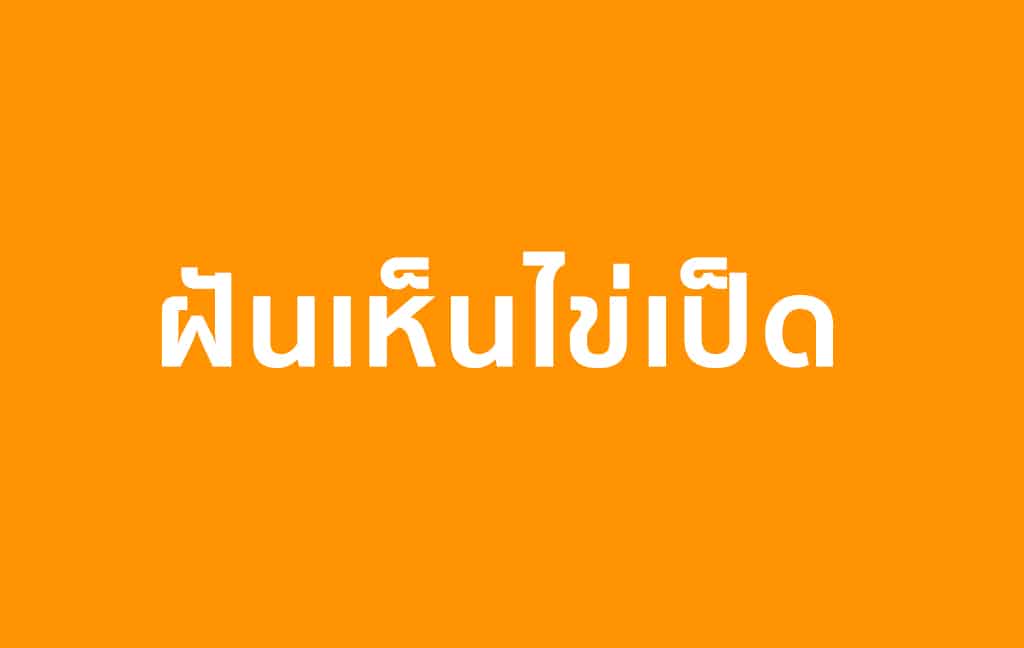 ฝันเห็นไข่เป็ดสีขาว