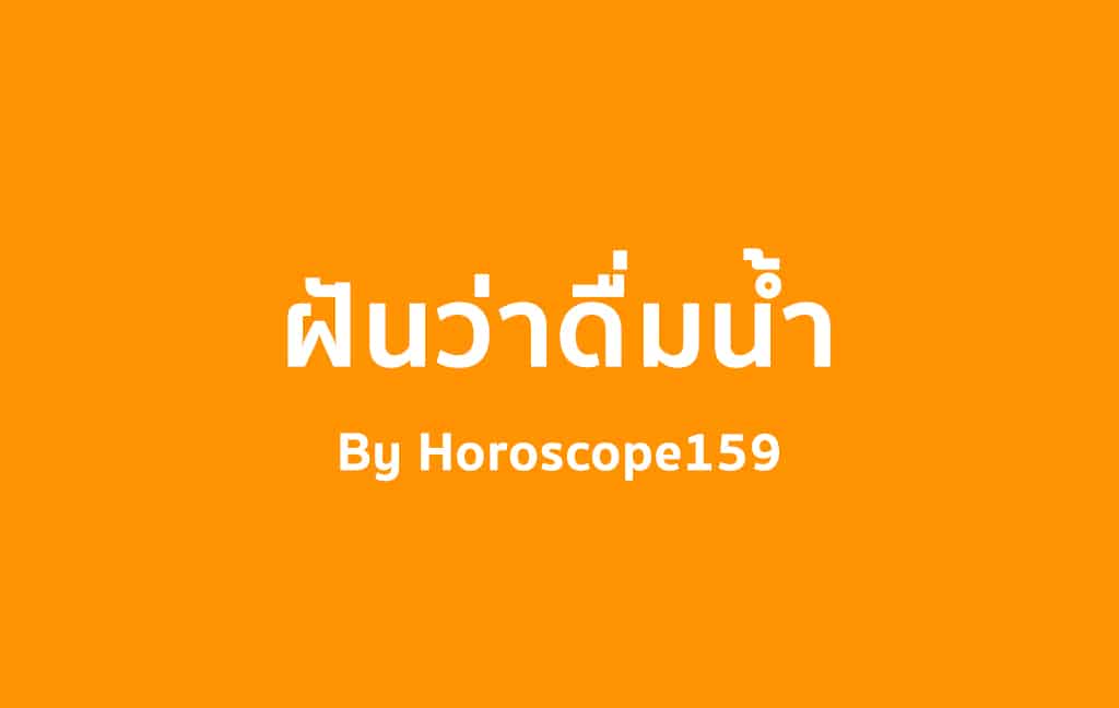 ฝันว่าดื่มน้ำ