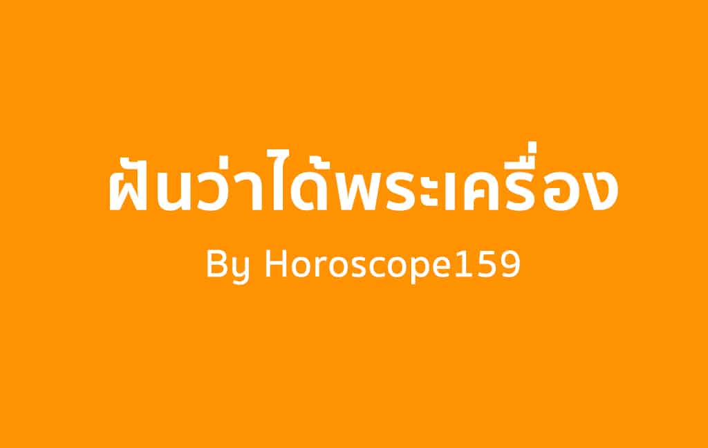 ฝันว่าได้พระเครื่อง