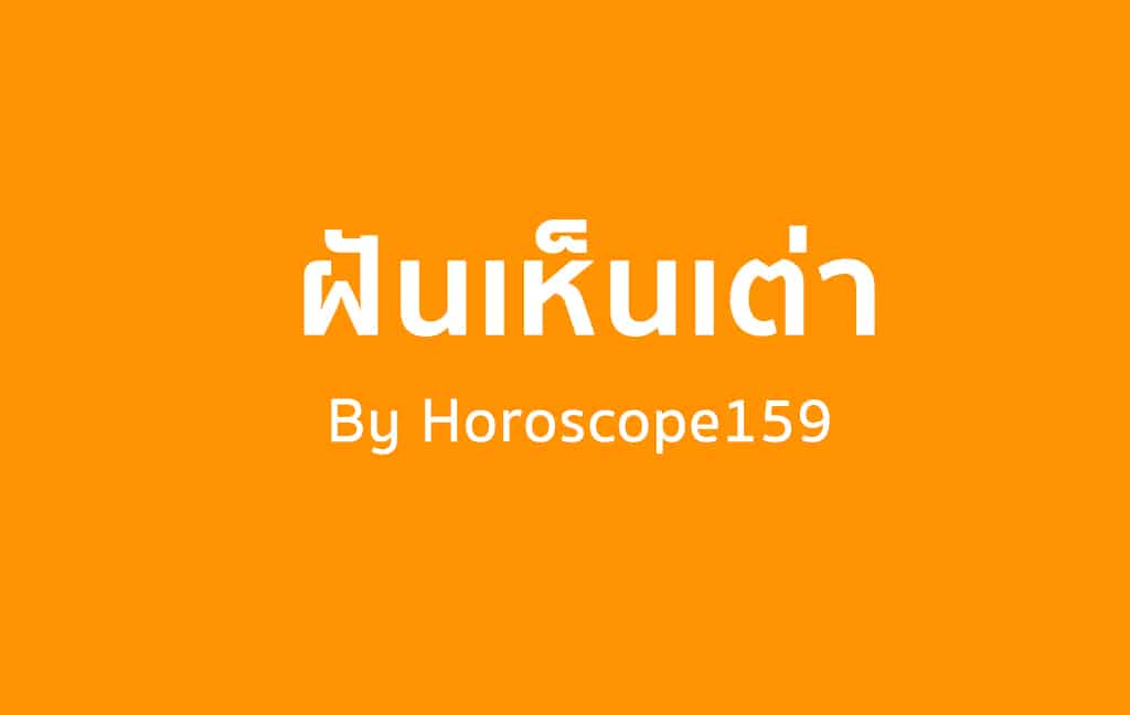 ฝันเห็นเต่า