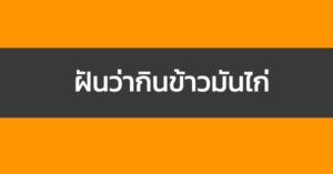 ฝันว่ากินข้าวมันไก่