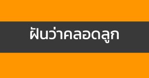 ฝันว่าคลอดลูก