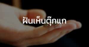 ฝันเห็นตุ๊กแก