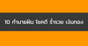 10 ทํานายฝัน โชคดี ร่ำรวย เงินทอง