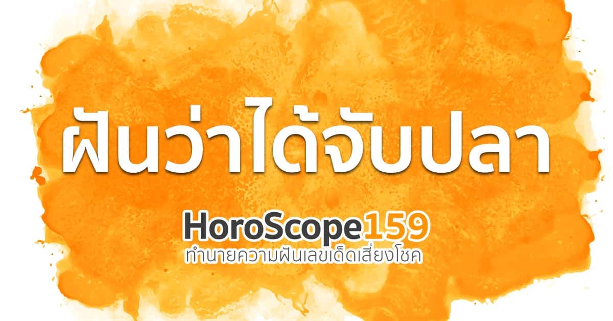 ฝันว่าได้จับปลา