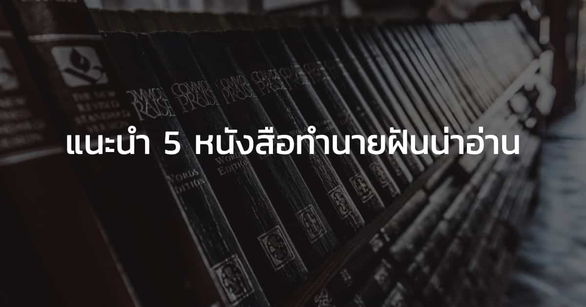 แนะนำ 5 หนังสือทำนายฝันน่าอ่าน
