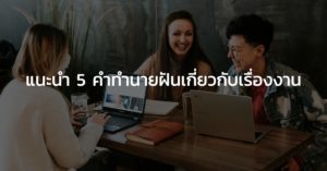 แนะนำ 5 คำทํานายฝันเกี่ยวกับเรื่องงาน