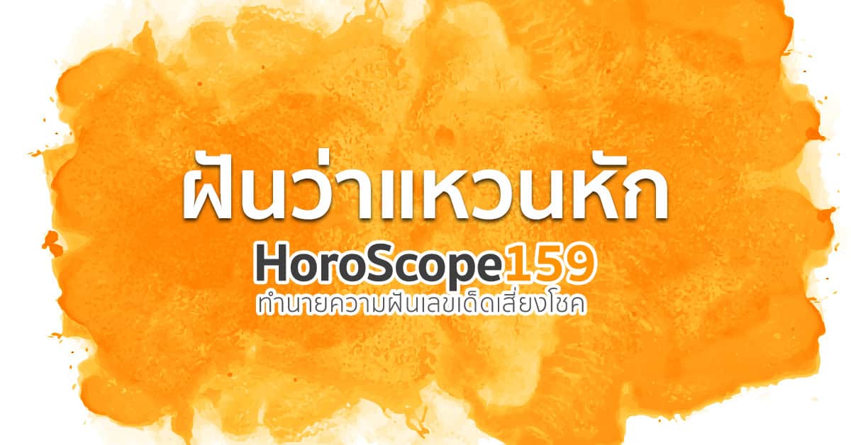 ฝันว่าแหวนหัก