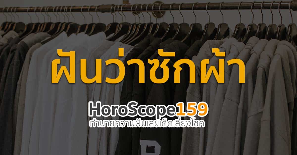 ฝันว่าซักผ้า ฝันว่าตากผ้า