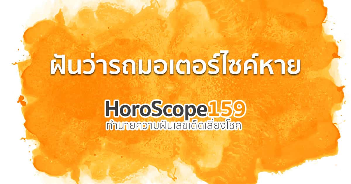 ฝันว่ารถมอเตอร์ไซค์หาย