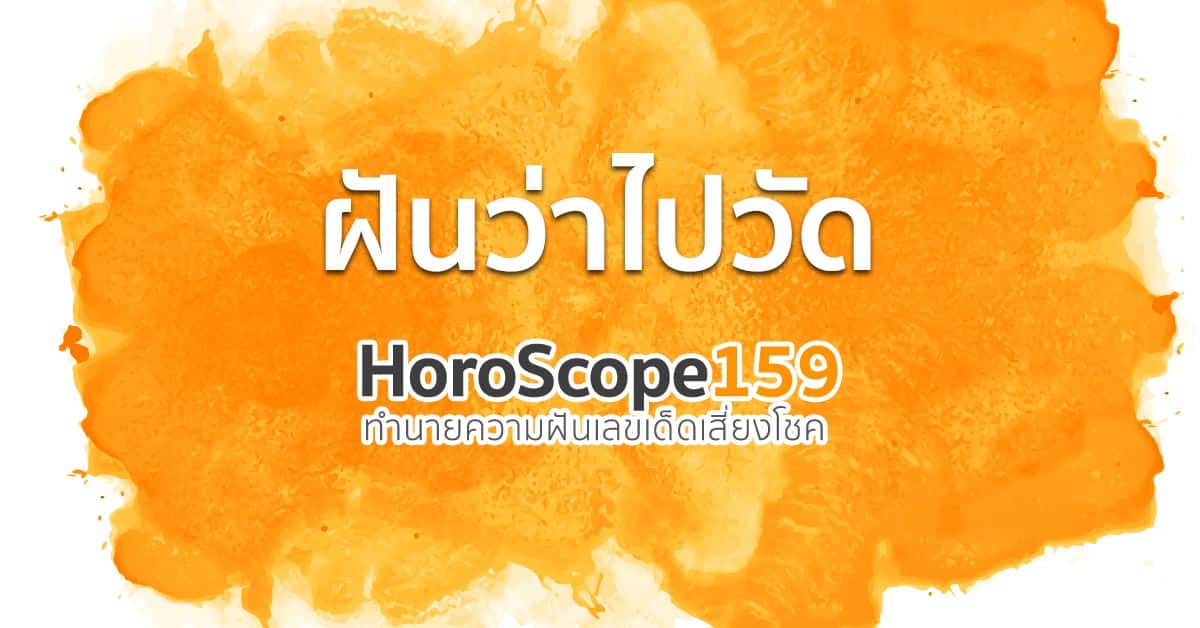 ฝันว่าไปวัด