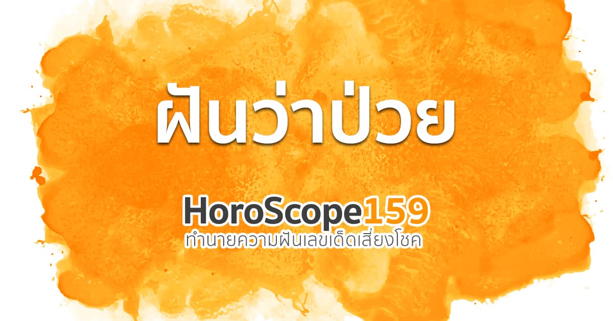 ฝันว่าป่วย