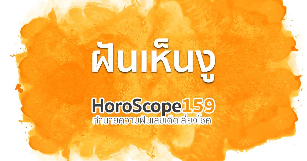 ฝันเห็นงู