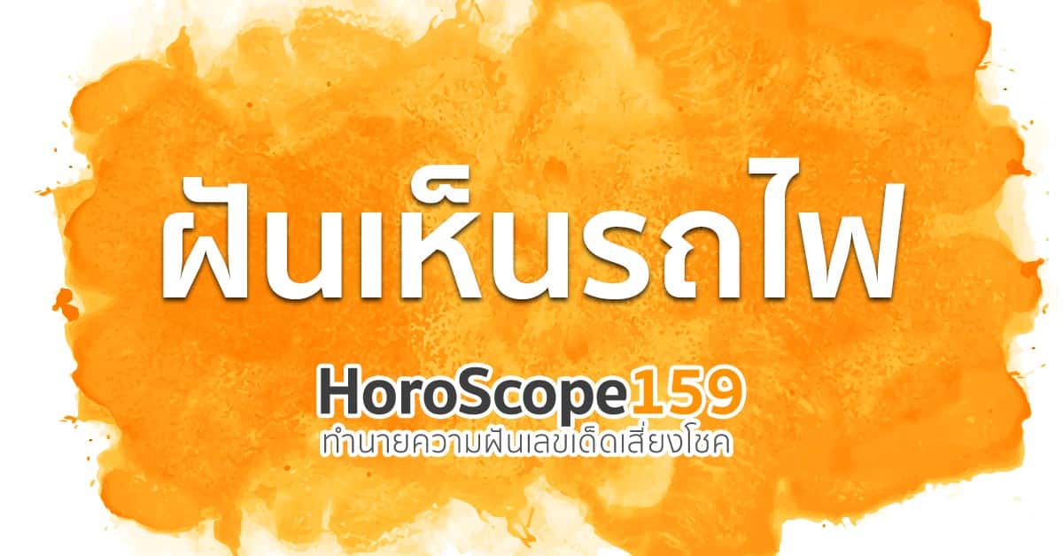 ฝันเห็นรถไฟ