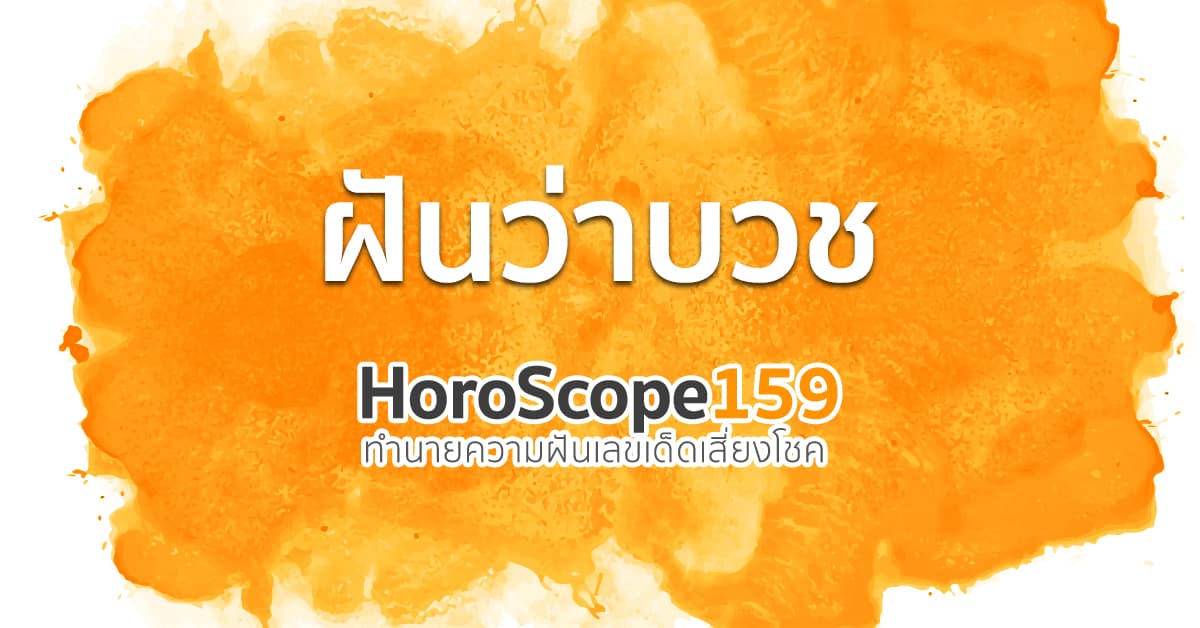 ฝันว่าบวช