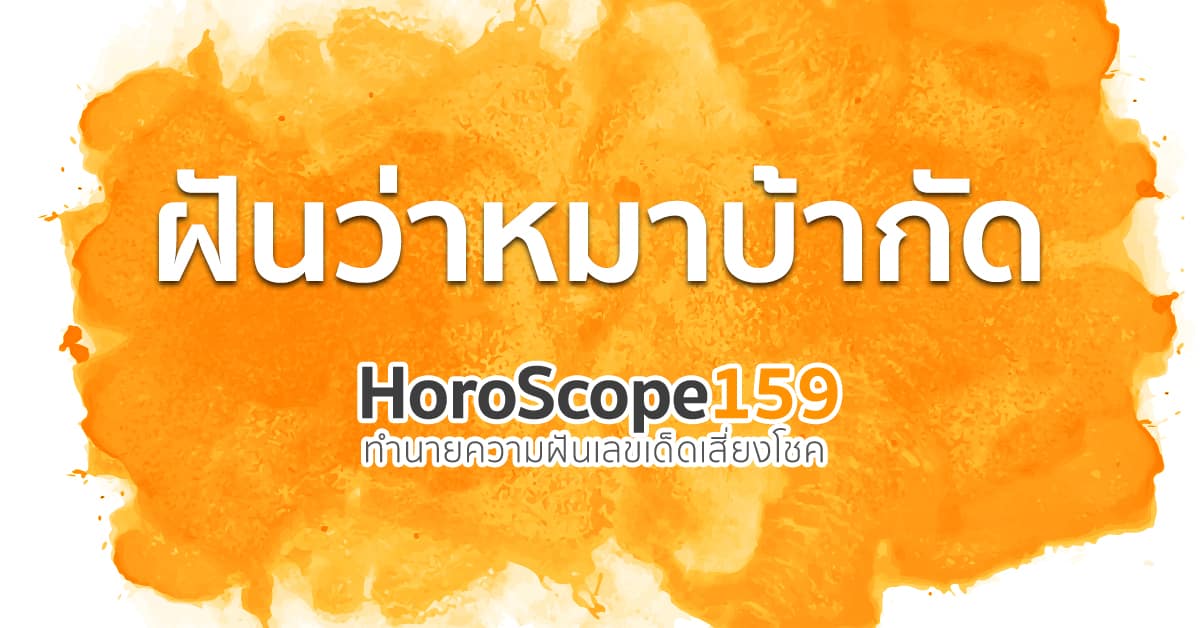 ฝันว่าหมาบ้ากัด ทำนายได้ว่าในระยะนี้จะมีปัญหากับศัตรูเก่าของคุณ ทำให้มีเรื่องต้องตัดสินใจหลายๆอย่าง จงตั้งสติและตัดสินใจอย่างรอบคอบแล้วจะผ่านไปได้ด้วยดี