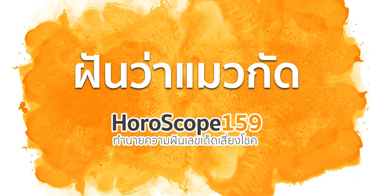 ฝันว่าแมวกัด