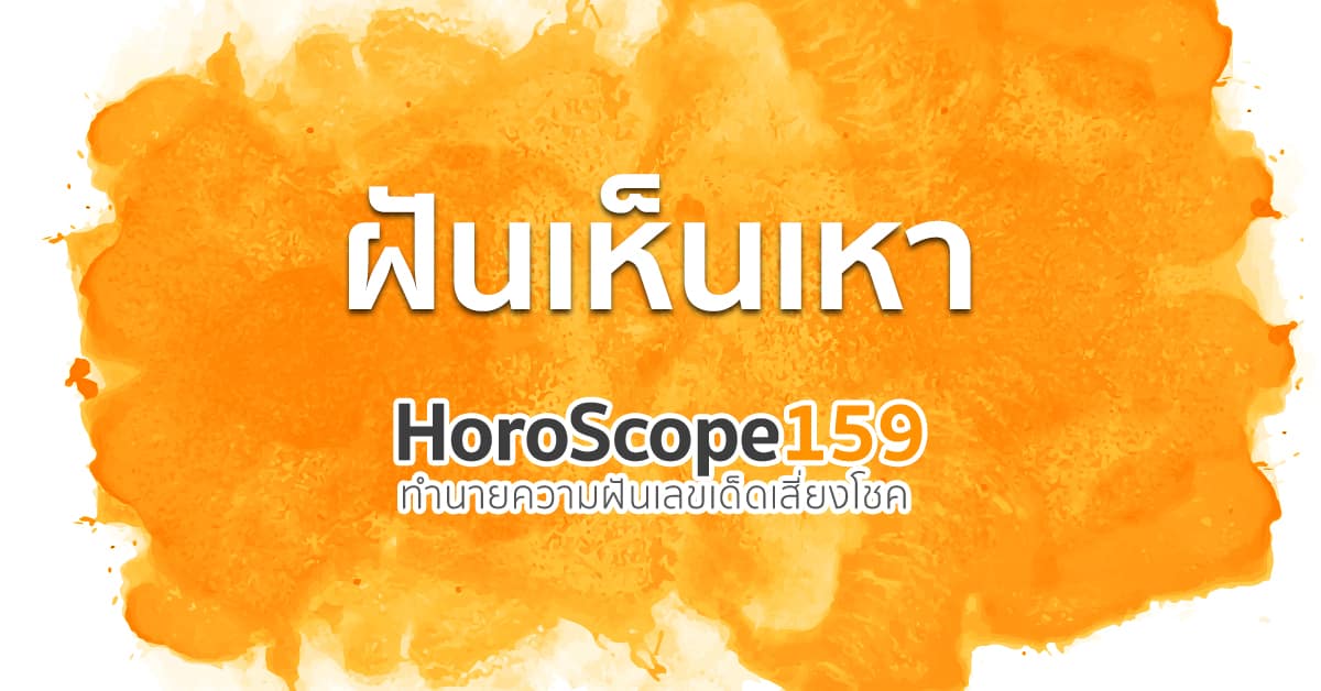 ฝันเห็นเหา
