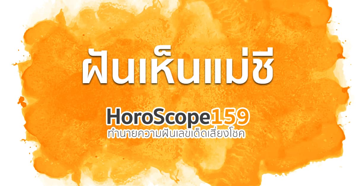 ฝันเห็นแม่ชี