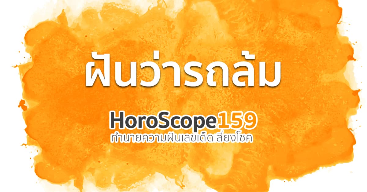 ฝันว่ารถล้ม