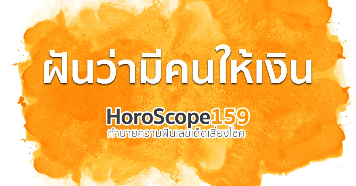 ฝันว่ามีคนให้เงิน