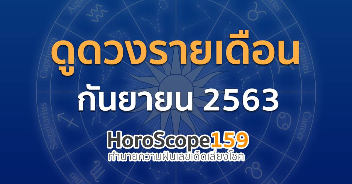 ดูดวงรายเดือนกันยายน2563