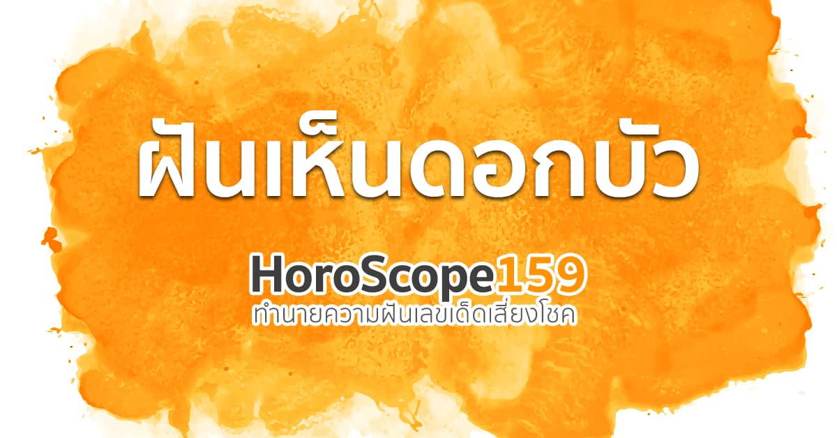 ฝันเห็นดอกบัว