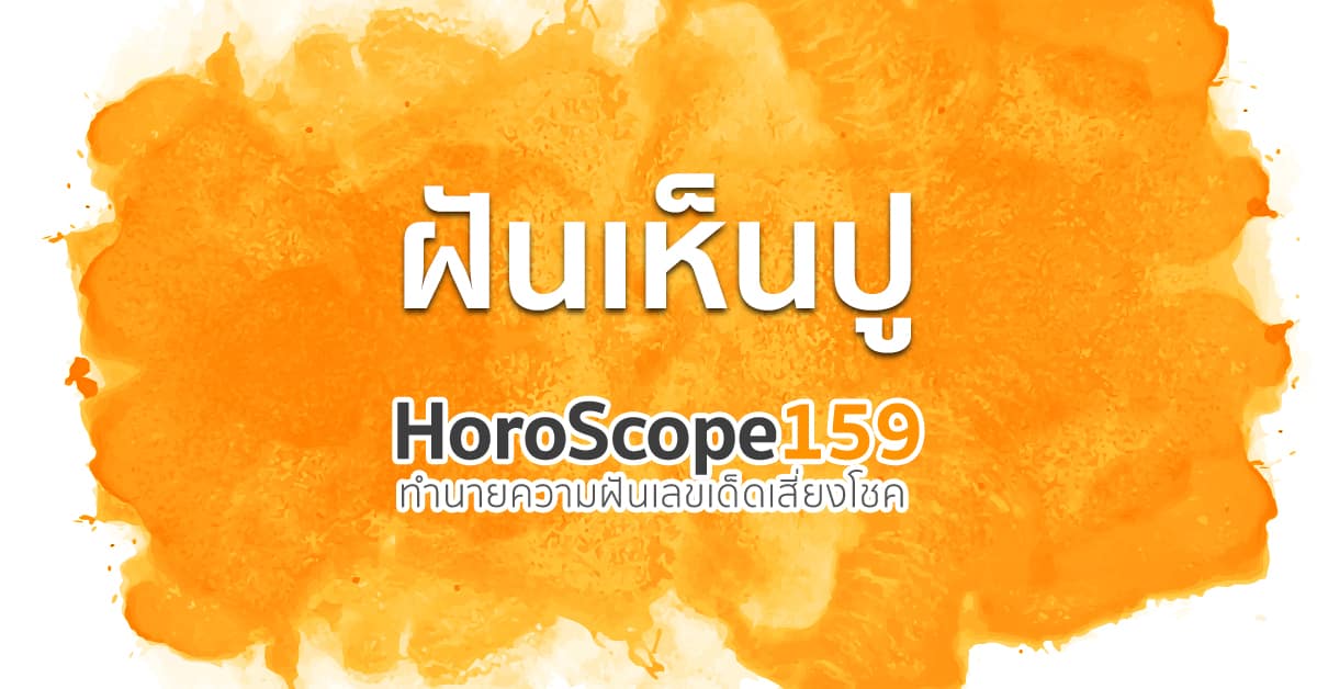 ฝันเห็นปู