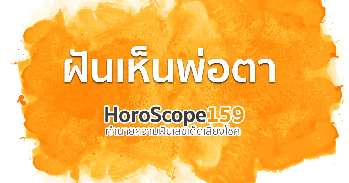 ฝันเห็นพ่อตา