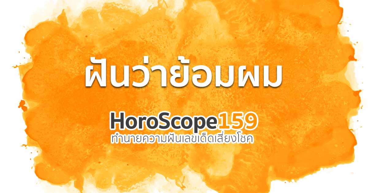 ฝันว่าย้อมผม