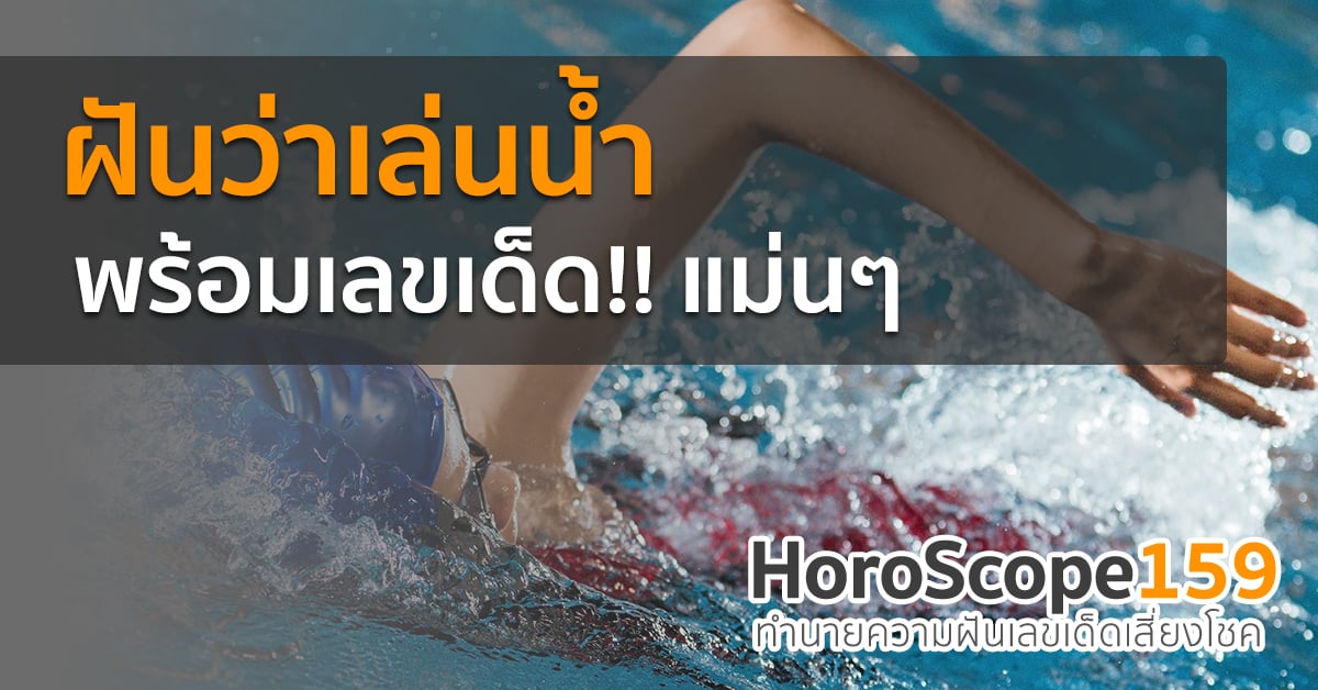 ฝันว่าเล่นน้ำ