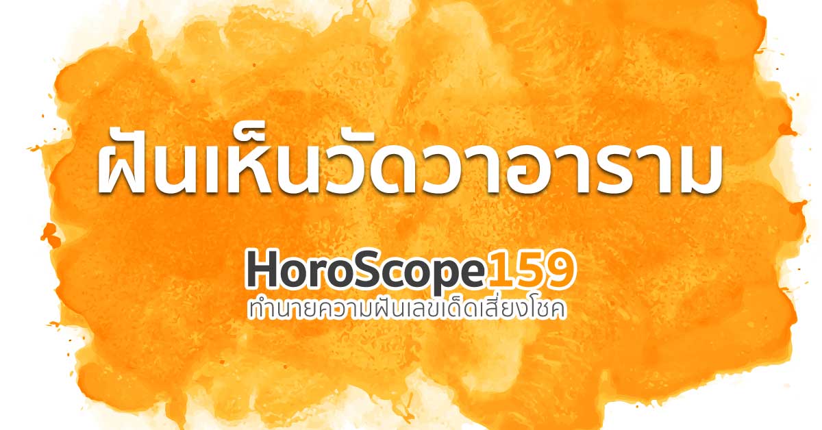 ฝันเห็นวัดวาอารม