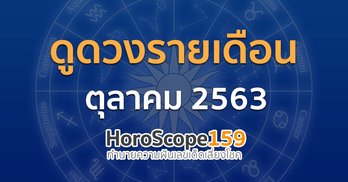 ดูดวงรายเดือนตุลาคม2563