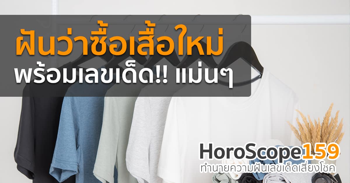 ฝันว่าซื้อเสื้อใหม่